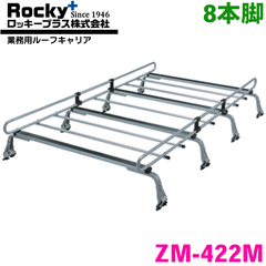 ROCKY/ロッキー 業務用ルーフキャリア ZM-422M 8本脚
