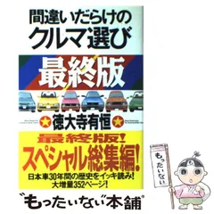 2025年最新】間違いだらけの 徳大寺の人気アイテム - メルカリ