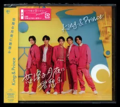 King&Prince 初回限定盤B 恋降る月夜に君想ふ　*未開封