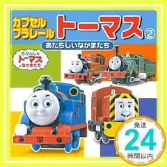 カプセルプラレ-ルト-マス: あたらしいなかまたち (2) (ミニキャラえほん 3) [Jan 26, 2006] 村木皓一; 本田正嗣_03
