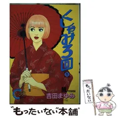 中古】 くしゃみ3回 1 / 吉田 まゆみ / 集英社 - メルカリ