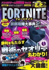 【中古】攻略本PC-ｽﾏｰﾄﾌｫﾝ-PS5-PS4-NS-XB バトロワゲーム研究白書 Vol.2 フォートナイト禁断攻略大事典2