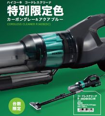 HiKOKI(ハイコーキ) R36DB(NNAB) 2段サイクロン式 コードレスクリーナー 36V カーボングレー&アクアブルー【本体のみ】マルチボルト 掃除機 ハンディクリーナー