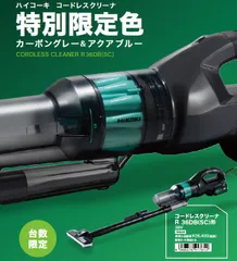 未使用品】ハイコーキ 36Vコードレスクリーナ R36DB 本体のみ U35