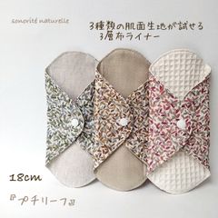 【お試し】3種類の肌面素材が試せる　3層布ライナー　3枚セット