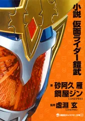 小説仮面ライダ-鎧武/講談社/砂阿久雁（単行本（ソフトカバー））