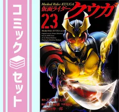 ほぼ初版本】仮面ライダークウガ1巻〜23巻全巻セット石ノ森章太郎
