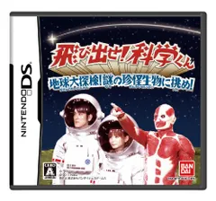 DS-飛び出せ!科学くん ~地球大探検!謎の珍怪生物に挑め!~