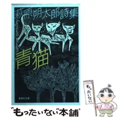 荻原朔太郎詩集　昭和45年　旺文社文庫 荻原朔太郎詩集 昭和45年 旺文社文庫 本 - 人文
