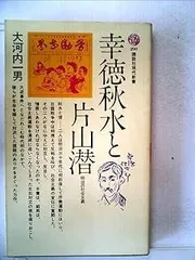 古書　社会主義神髄　再版　幸徳秋水著　明治36年7月 2025年最新】幸徳秋水の人気アイテム - メルカリ