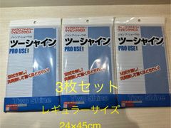 ［3枚セット］ツーシャイン　レギュラーサイズ　ブルー　24×45cn
