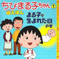 【中古】ちびまる子ちゃんはなまるえほん 1 まる子が生まれた日の巻