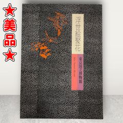 ★美品★東京国立博物館 (浮世絵聚花) 小学館★1980年初版1刷★