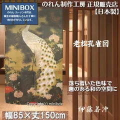 【MINIBOX のれん制作工房 正規販売店舗】【匿名配送 ネコポス 全国送料無料】のれん「伊藤若冲 老松孔雀図」85x150cm【日本製】スタジオジブリ 家紋 トトロ 千と千尋の神隠し 和柄 和風 日本絵画 間仕切り タペストリー ポスター