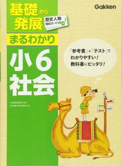 【古本】小6社会 基礎から発展まるわかり