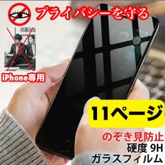 【スピード到着】★iPhone アイフォン11 専用　最新　液晶フィルム 保護フィルム 覗き見防止　指紋防止　アンチグレア　プライバシー　6　7　ＳＥ2　ＳＥ3　11　12  13　14 pro plus promax mini
