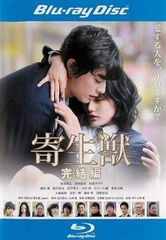 【中古】寄生獣 完結編 ブルーレイディスク [レンタル落ち]