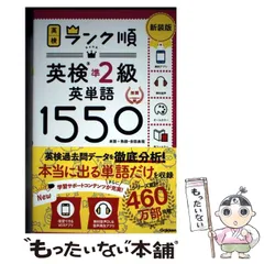【中古】 英検準2級英単語1550 単語+熟語･会話表現 新装版 (英検ランク順) / Gakken / Gakken