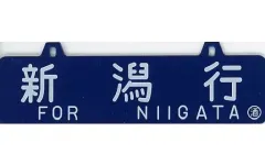 2025年最新】鉄道部品 サボの人気アイテム - メルカリ