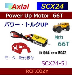 SCX24 AX24 XC-1 050 66T パワーアップ モーター交換セット / ミニ クローラー等に