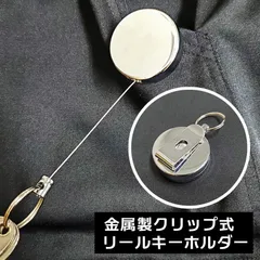 強力 金属ワイヤー リール付き クリップ 小型 キーホルダー なくさない キーケース 定期入れ ワイヤーリール リール式 伸びる 登山 レディース メンズ シルバー リュック ランドセル パスケース カードケース バッグベルト子供0cm★4