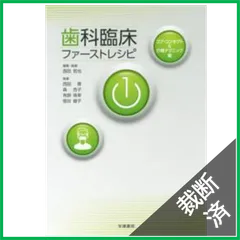 歯科臨床ファーストレシピ1 コア・コンセプト&amp;介補テクニック編 西田 香? 森 杏子? 有路 珠幸? 宿谷 綾子; 西田 哲也 Amazon.co.jp: 歯科臨床ファーストレシピ1 コア・コンセプト&介