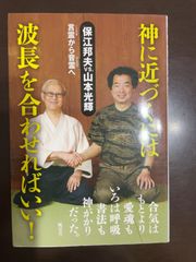 神に近づくには波長を合わせればいい！ | 保江邦夫・山本光輝, 保江邦夫、山本光輝両先生の講演会があります。 