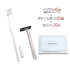 国産歯ブラシ 歯磨き粉チューブ3g付き 40本 ＋ 圧縮ボディスポンジ 20個 ＋ カミソリ 20個 計80点セット 個包装 使い捨て 業務用 アメニティ