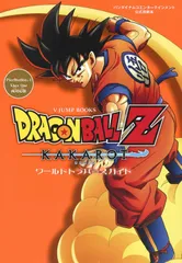 バンダイナムコエンターテインメント公式攻略本 ドラゴンボールZ KAKAROT ワールドトラバースガイド PlayStation4/Xbox One 両対応版 (Vジャンプブックス(書籍))
