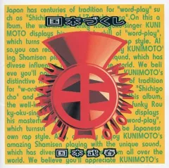 2025年最新】国本武春の人気アイテム - メルカリ