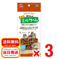 3個セット マルカン ML-166虫グルメ乾燥ミルワーム 小動物 フード 栄養 ハムスター 補助食品 リスのサムネイル