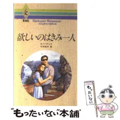 【中古】 欲しいのはきみ一人/ハーパーコリンズ・ジャパン/ロバータ・レイ 中古】 欲しいのはきみ一人 （ハーレクイン・ロマンス