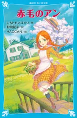赤毛のアン 新装版/講談社/ルーシー・モード・モンゴメリ（新書）