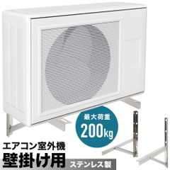 エアコン室外機用架台 エアコン 室外機 架台 壁面 ステンレス 壁面置台 壁面用架台 壁掛け ブラケット 最大荷重200kg 壁掛け金具