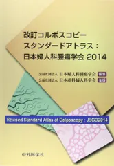 改訂コルポスコピースタンダードアトラス:日本婦人科腫瘍学会〈2014〉 [単行本] 日本婦人科腫瘍学会; 日本産科婦人科学会