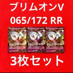 美品 未使用 ポケモンカードゲーム ポケカ ソード&シールド ハイクラスパック VSTARユニバース ブリムオンV 065/172 RR 3枚セット