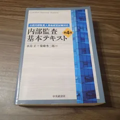 公認内部監査人資格認定試験対応 内部監査基本テキスト〈第4版