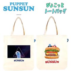 パペットスンスン ぴょこっと トートバッグ スペーシー/ハンバーガー プリント キャラクターグッズ かばん (PS-5527214SP/PS-5527215HB)