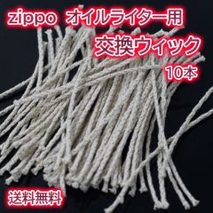 ZIPPO ウィック オイルライター 芯 導火線紐 互換 消耗品 ジッポ