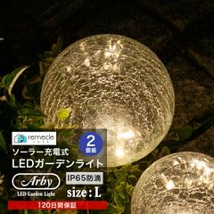 ガーデンライト ソーラーライト 丸型 Lサイズ 2個セット ドーム型 ボール 球体 屋外 置き型 ガラス ソーラー 充電式 エコ 明るい おしゃれ 防滴 太陽光 LEDライト 自動点灯 電球色 照明 ガーデンライト 庭 室内 消灯 玄関 駐車場【yama】