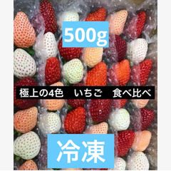 いちご　イチゴ　4色　食べ比べ　冷凍