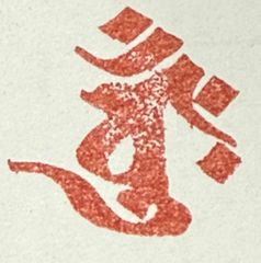 遊印、祝咒印、石のはんこ ：バーンク　金剛界　大日如来（五点具足）▢20mm
