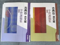 第一学習社 古典B 古文/漢文編 学習課題集 2019/2020 計2冊 020S1C