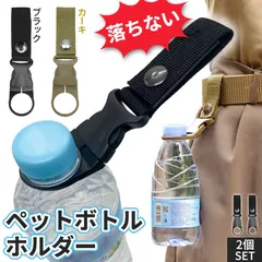 ペットボトルホルダー 2色選べる 2個セット ブラック カーキ ボトルフック ベルト バックル バッグ 鞄 アウトドア用品 キャンプ 登山 ハイキング フェス ハーネス 作業着 荷物 水 カーキー 黒