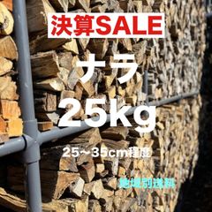 ナラ　広葉樹　薪　25kg