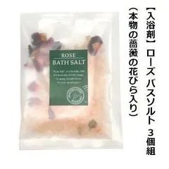 【入浴剤】ローズ バスソルト3個組（本物の薔薇の花びら入り）