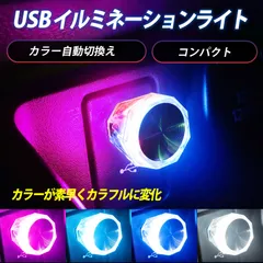usb ライト 車 イルミネーション 車内ライト カー用品 便利グッズ カーアクセサリー 素早く切替 簡単取付 車用 USBライト LED カラフル 軽量 小型 車用品 車用 車 自動切換え 寝室 ダイヤ型
