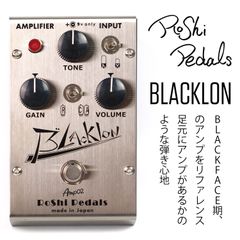 RoShi Pedals (ロシペダルズ) Blacklon BLACKFACE系 エフェクター