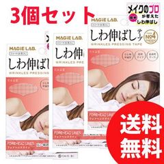 【3個セット】マジラボ しわ伸ばしテープ フォアヘッドライン MG22148(3シート(6枚入) 送料無料【ネコポス便】