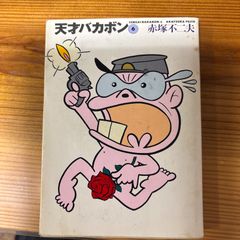 「天才バカボン」第6巻